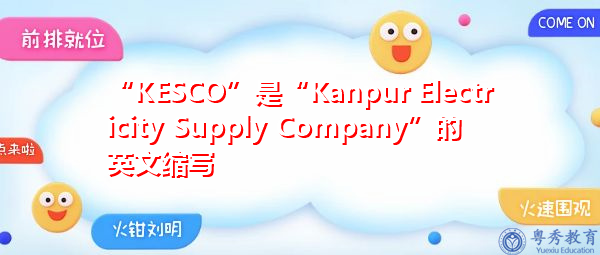 “KESCO”是“Kanpur Electricity Supply Company”的英文缩写,意思是“坎普尔供电公司” “KESCO”是“Kanpur Electricity Supply Company”的英文缩写,意思是“坎普尔供电公司”