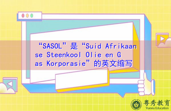 “SASOL”是“Suid Afrikaanse Steenkool Olie en Gas Korporasie”的英文缩写,意思是“Suid Afrikaanse Steenkool Olie en Gas Korporasie” “SASOL”是“Suid Afrikaanse Steenkool Olie en Gas Korporasie”的英文缩写,意思是“Suid Afrikaanse Steenkool Olie en Gas Korporasie”