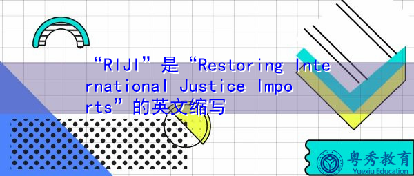“RIJI”是“Restoring International Justice Imports”的英文缩写,意思是“恢复国际司法进口” “RIJI”是“Restoring International Justice Imports”的英文缩写,意思是“恢复国际司法进口”