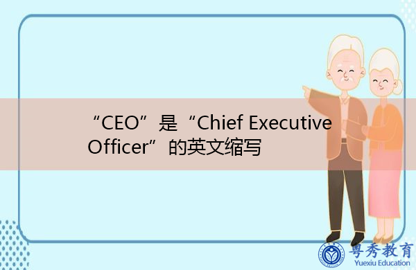 “CEO”是“Chief Executive Officer”的英文缩写，意思是“首席执行官”