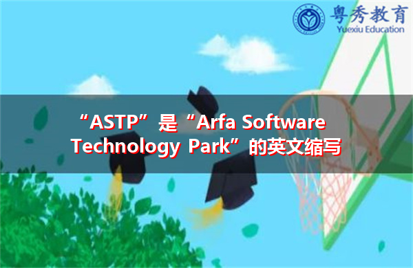 “ASTP”是“Arfa Software Technology Park”的英文缩写，意思是“ARFA软件技术园”