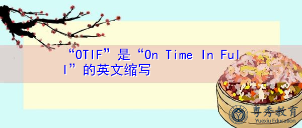 “OTIF”是“On Time In Full”的英文缩写，意思是“准时满载”
