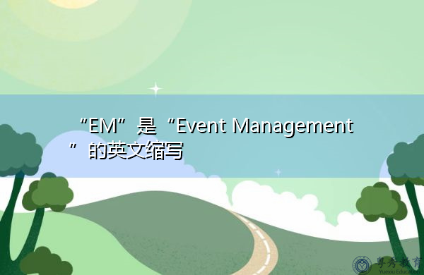 “EM”是“Event Management”的英文缩写，意思是“事件管理”