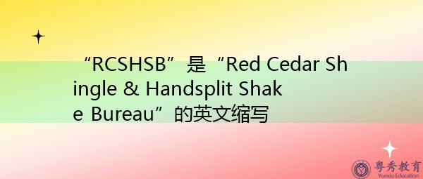 “RCSHSB”是“Red Cedar Shingle & Handsplit Shake Bureau”的英文缩写，意思是“红雪松木瓦&手推板摇板局”