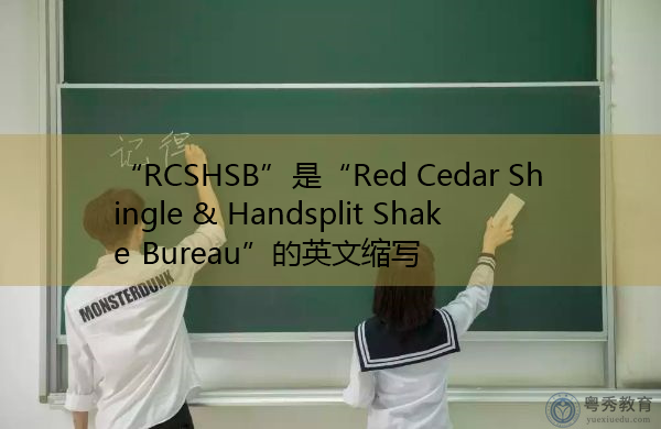 “RCSHSB”是“Red Cedar Shingle & Handsplit Shake Bureau”的英文缩写，意思是“红雪松木瓦&手推板摇板局”