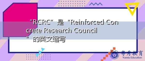 “RCRC”是“Reinforced Concrete Research Council”的英文缩写,意思是“钢筋混凝土研究委员会” “RCRC”是“Reinforced Concrete Research Council”的英文缩写,意思是“钢筋混凝土研究委员会”
