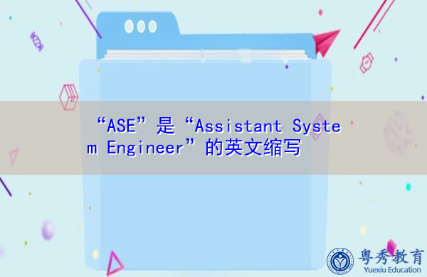“ASE”是“Assistant System Engineer”的英文缩写,意思是“系统助理工程师” “ASE”是“Assistant System Engineer”的英文缩写,意思是“系统助理工程师”