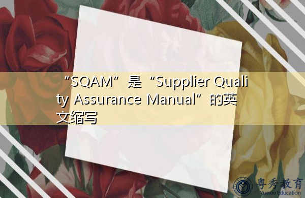 "sqam"是"supplier quality assurance manual"的英文缩写,意思是"