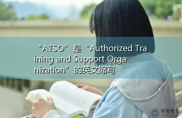 “ATSO”是“Authorized Training and Support Organization”的英文缩写，意思是“授权培训和支持组织”