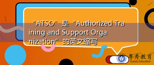 “ATSO”是“Authorized Training and Support Organization”的英文缩写，意思是“授权培训和支持组织”