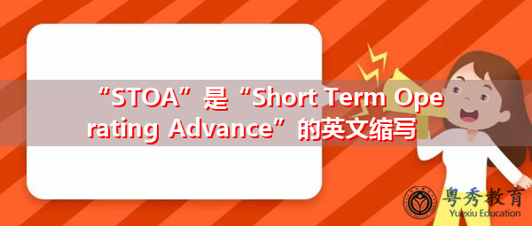 “STOA”是“Short Term Operating Advance”的英文缩写,意思是“短期经营预付款” “STOA”是“Short Term Operating Advance”的英文缩写,意思是“短期经营预付款”