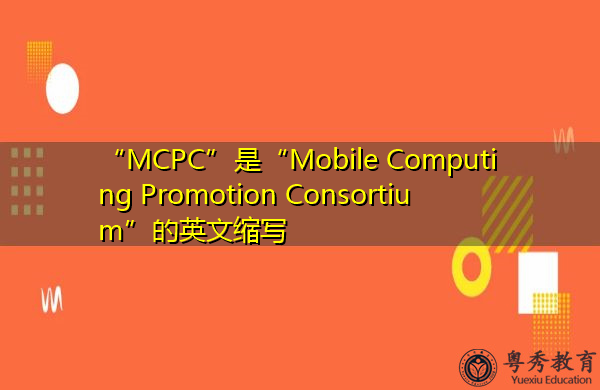 “MCPC”是“Mobile Computing Promotion Consortium”的英文缩写,意思是“移动计算促进会” “MCPC”是“Mobile Computing Promotion Consortium”的英文缩写,意思是“移动计算促进会”