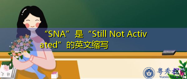 “SNA”是“Still Not Activated”的英文缩写,意思是“仍未激活” “SNA”是“Still Not Activated”的英文缩写,意思是“仍未激活”
