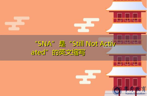 “SNA”是“Still Not Activated”的英文缩写,意思是“仍未激活” “SNA”是“Still Not Activated”的英文缩写,意思是“仍未激活”