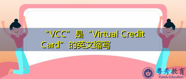 “VCC”是“Virtual Credit Card”的英文缩写，意思是“虚拟信用卡”
