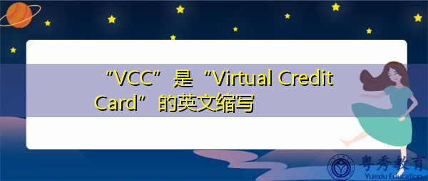 “VCC”是“Virtual Credit Card”的英文缩写，意思是“虚拟信用卡”