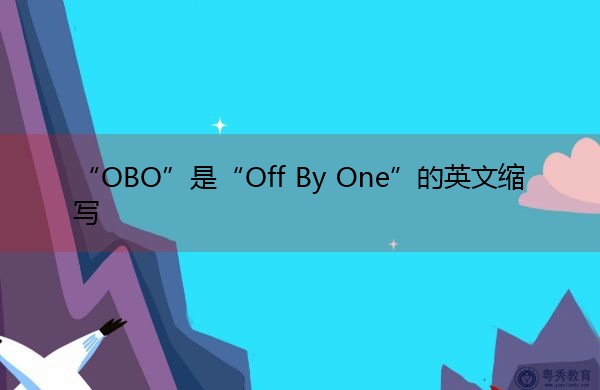 “OBO”是“Off By One”的英文缩写,意思是“逐一” “OBO”是“Off By One”的英文缩写,意思是“逐一”