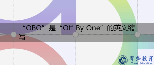 “OBO”是“Off By One”的英文缩写,意思是“逐一” “OBO”是“Off By One”的英文缩写,意思是“逐一”