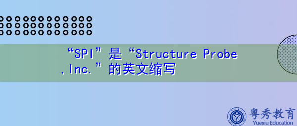 “SPI”是“Structure Probe,Inc.”的英文缩写，意思是“Structure Probe,Inc.”