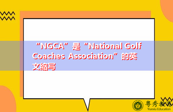 “NGCA”是“National Golf Coaches Association”的英文缩写,意思是“National Golf Coaches Association” “NGCA”是“National Golf Coaches Association”的英文缩写,意思是“National Golf Coaches Association”