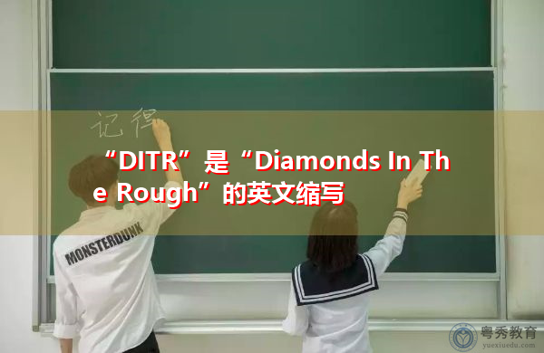 “DITR”是“Diamonds In The Rough”的英文缩写,意思是“粗糙的钻石” “DITR”是“Diamonds In The Rough”的英文缩写,意思是“粗糙的钻石”