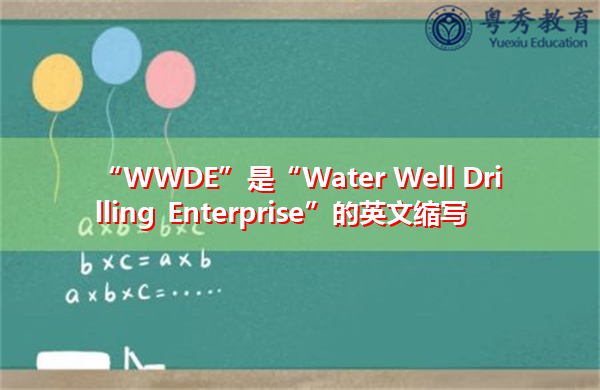 “WWDE”是“Water Well Drilling Enterprise”的英文缩写,意思是“水井钻探企业” “WWDE”是“Water Well Drilling Enterprise”的英文缩写,意思是“水井钻探企业”