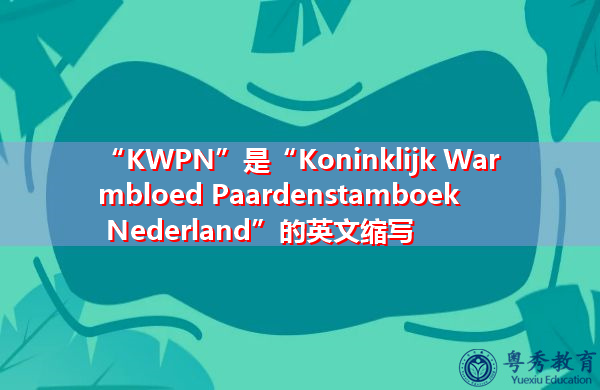 “KWPN”是“Koninklijk Warmbloed Paardenstamboek Nederland”的英文缩写，意思是“Koninklijk Warmbloed Paardenstamboek Nederland”