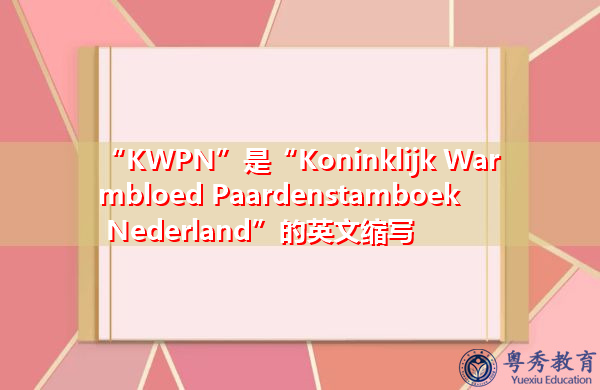 “KWPN”是“Koninklijk Warmbloed Paardenstamboek Nederland”的英文缩写，意思是“Koninklijk Warmbloed Paardenstamboek Nederland”