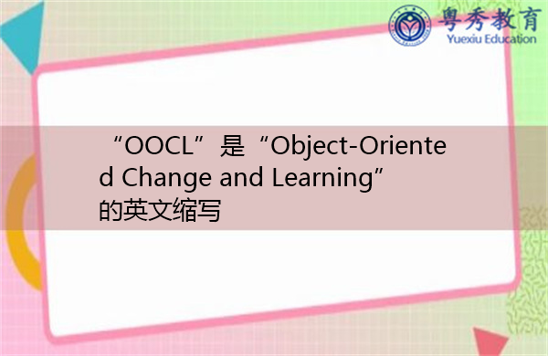“OOCL”是“Object-Oriented Change and Learning”的英文缩写，意思是“面向对象的变革与学习”