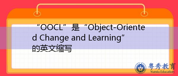 “OOCL”是“Object-Oriented Change and Learning”的英文缩写，意思是“面向对象的变革与学习”
