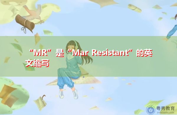 "mr"是"mar resistant"的英文缩写,意思是"抗马"