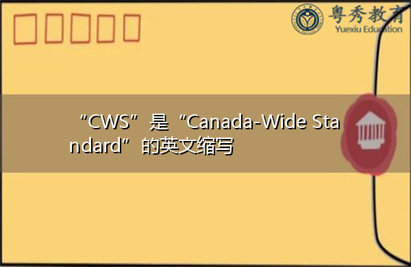 "cws"是"canada-wide standard"的英文缩写,意思是"加拿大标准"