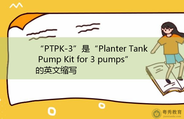 tank pump kit for 3 pumps"的英文缩写,意思是"3个泵的种植槽泵套件"