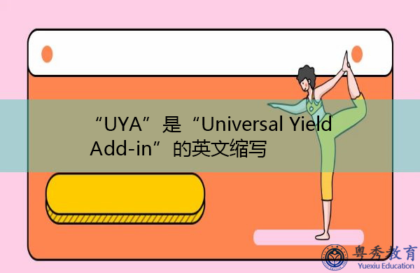 "uya"是"universal yield add-in"的英文缩写,意思是"通用收益附加值"