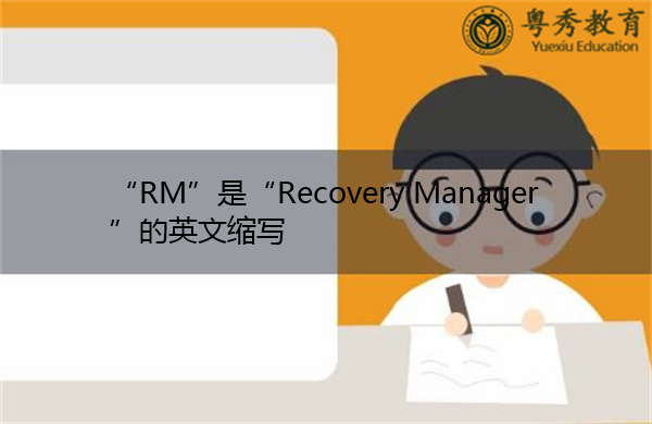 "rm"是"recovery manager"的英文缩写,意思是"恢复管理器"
