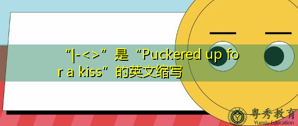 “|-”是“Puckered up for a kiss”的英文缩写,意思是“蜷缩着亲吻” “|-”是“Puckered up for a kiss”的英文缩写,意思是“蜷缩着亲吻”