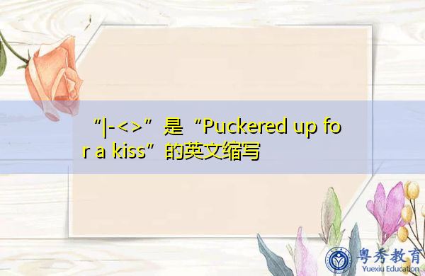 “|-”是“Puckered up for a kiss”的英文缩写,意思是“蜷缩着亲吻” “|-”是“Puckered up for a kiss”的英文缩写,意思是“蜷缩着亲吻”