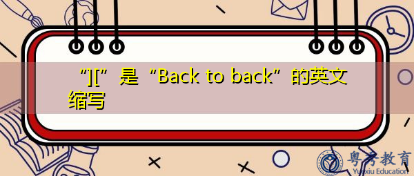 “][”是“Back to back”的英文缩写，意思是“背靠背”