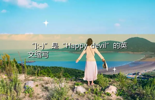 “]:-)”是“Happy devil”的英文缩写，意思是“快乐魔鬼”