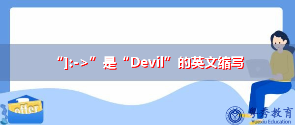 “]:->”是“Devil”的英文缩写，意思是“魔鬼”