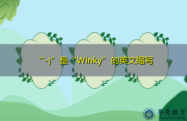 “’-)”是“Winky”的英文缩写,意思是“闪闪” “’-)”是“Winky”的英文缩写,意思是“闪闪”