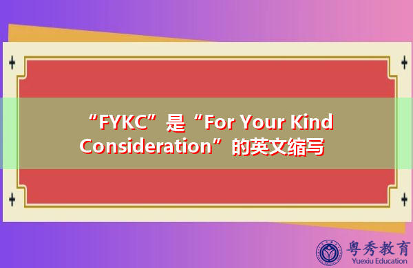 “FYKC”是“For Your Kind Consideration”的英文缩写，意思是“为了你的好意”