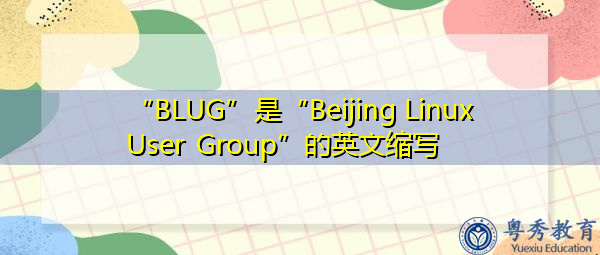 “BLUG”是“Beijing Linux User Group”的英文缩写，意思是“北京Linux用户组”
