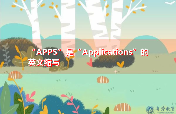 “APPS”是“Applications”的英文缩写，意思是“应用”