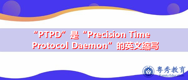“PTPD”是“Precision Time Protocol Daemon”的英文缩写，意思是“精确时间协议守护进程”