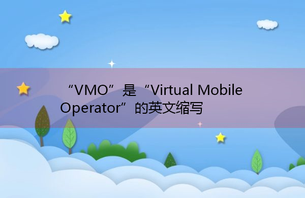 “VMO”是“Virtual Mobile Operator”的英文缩写，意思是“虚拟移动运营商”