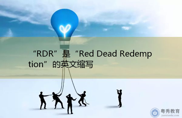“RDR”是“Red Dead Redemption”的英文缩写，意思是“红死赎罪”