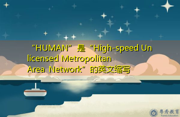 “HUMAN”是“High-speed Unlicensed Metropolitan Area Network”的英文缩写，意思是“高速无证城域网”