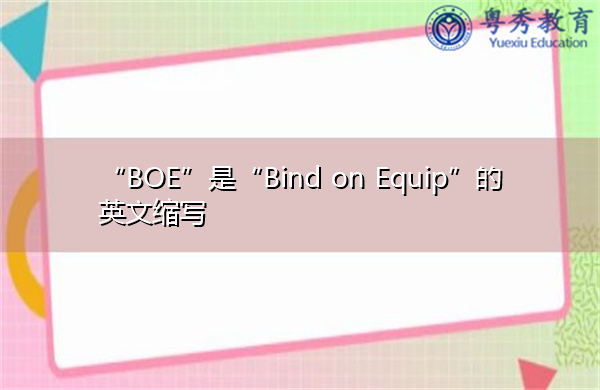 “BOE”是“Bind on Equip”的英文缩写，意思是“装备捆绑”