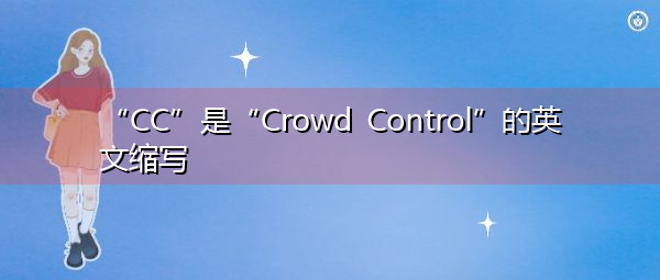 “CC”是“Crowd Control”的英文缩写，意思是“人群控制”